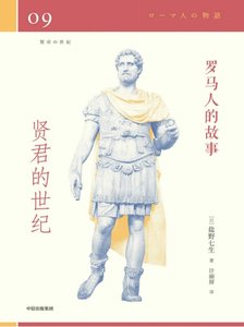 羅馬人的故事09賢君的世紀(出版書)