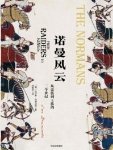諾曼風雲:從蠻族到王族的三個世紀(出版書)