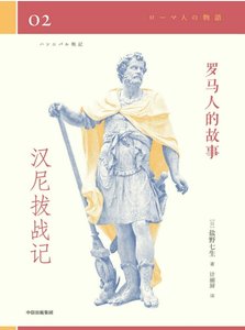 羅馬人的故事02漢尼撥戰記(出版書)