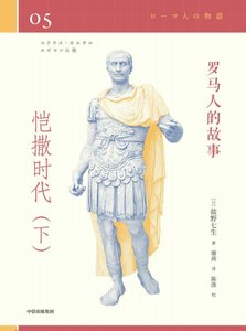 羅馬人的故事04愷撒時代(出版書)