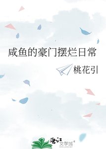 鹹魚的豪門擺爛日常