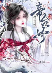 帝台嬌:皇上他步步緊逼