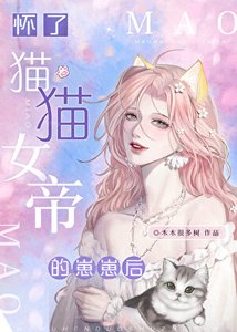 懷了貓貓女帝的崽崽後