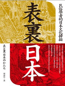 表裏日本:民俗學者的日本文化掃描(出版書)
