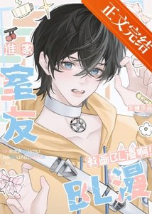 誰家室友教畫BL漫啊!