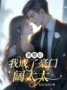 離婚後,我成了豪門闊太太