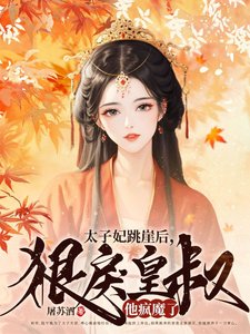 太子妃跳崖後,狠戾皇叔他瘋魔了