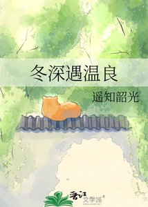 冬缠遇温良