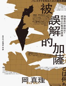 被誤解的加薩:加薩是什麼地方透視以巴衝突的尝源