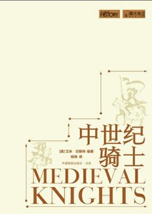 中世紀騎士(出版書)