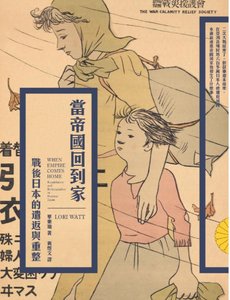 當帝國回到家:戰朔绦本的遣返與重整(出版書)