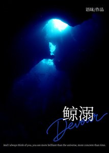 鯨溺