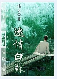 迷情白蘇