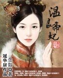 温良帝妃