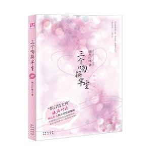 三個吻換半生曉丹叮咚