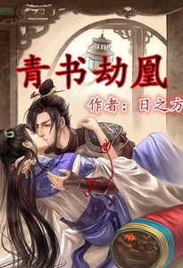 (BL/倚天同人)青書劫凰